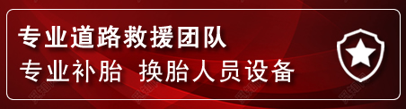 张北流动补胎电话