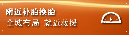 张北补胎换胎电话